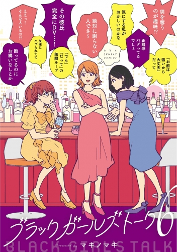 ブラックガールズトーク 6巻