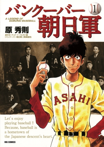 バンクーバー朝日軍 1巻