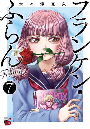 フランケン・ふらん　Frantic 7巻