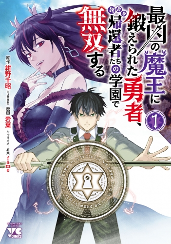最凶の魔王に鍛えられた勇者、異世界帰還者たちの学園で無双する【電子単行本】 1巻