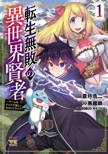 転生無敗の異世界賢者～ゲームのジョブで楽しいセカンドライフ～【電子単行本】 1巻
