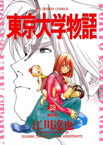 東京大学物語 29巻 アニメイトブックストア 漫画 コミックの電子書籍ストア