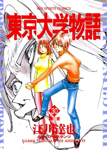 東京大学物語 30巻 アニメイトブックストア 漫画 コミックの電子書籍ストア