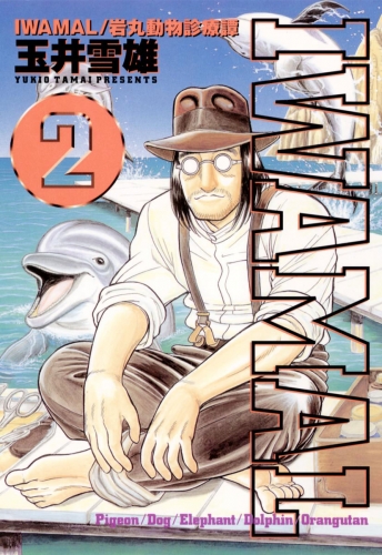 ＩＷＡＭＡＬ 2巻