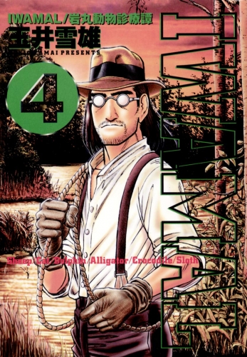 ＩＷＡＭＡＬ 4巻