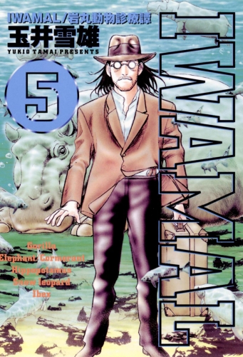 ＩＷＡＭＡＬ 5巻