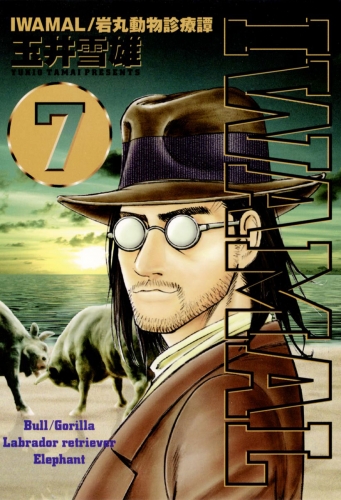 ＩＷＡＭＡＬ 7巻