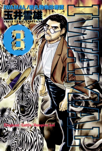 ＩＷＡＭＡＬ 8巻