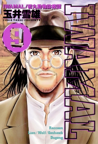 ＩＷＡＭＡＬ 9巻