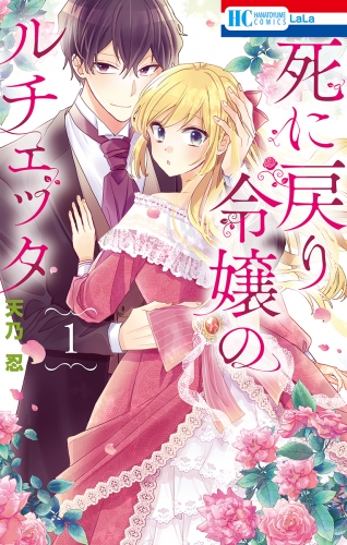 死に戻り令嬢のルチェッタ（１）【電子限定おまけ付き】
