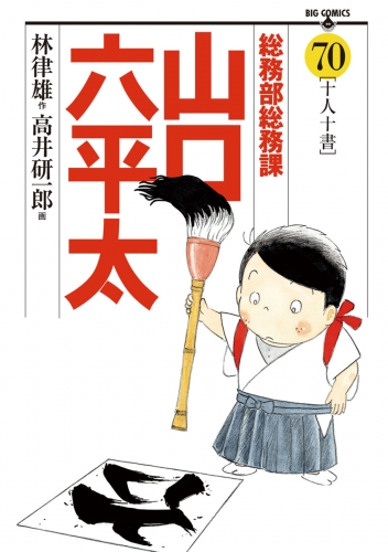 総務部総務課　山口六平太 70巻