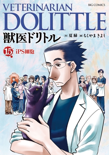 獣医ドリトル 15巻