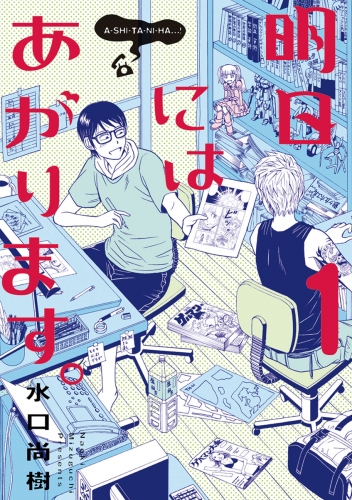 明日にはあがります。 1巻