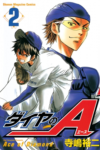 【期間限定　無料お試し版　閲覧期限2023年3月30日】ダイヤのＡ（２）
