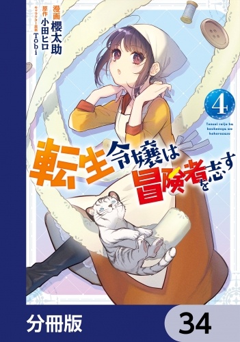 転生令嬢は冒険者を志す【分冊版】　34