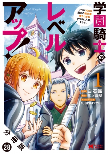 学園騎士のレベルアップ！レベル1000超えの転生者、落ちこぼれクラスに入学。そして、（コミック） 分冊版 28巻
