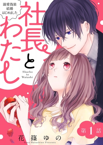 社長とわたし～溺愛偽装結婚はじめました～ 分冊版 1巻