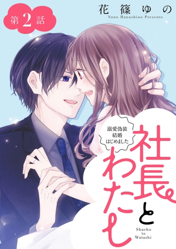 社長とわたし～溺愛偽装結婚はじめました～ 分冊版 2巻