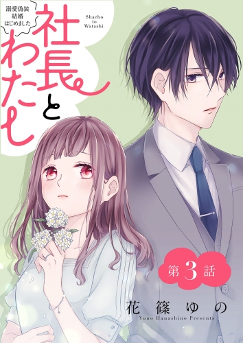 社長とわたし～溺愛偽装結婚はじめました～ 分冊版 3巻