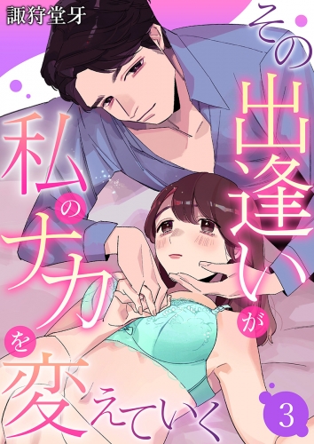 その出逢いが私のナカを変えていく 3巻