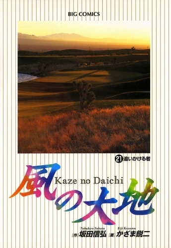 風の大地 21巻