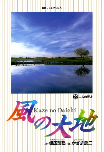 風の大地 22巻