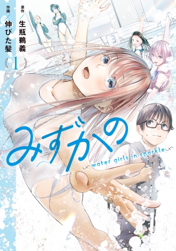みずかの～water girls in sparkle～ 1
