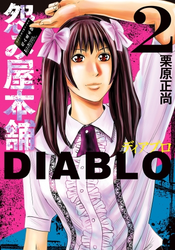 怨み屋本舗DIABLO 2