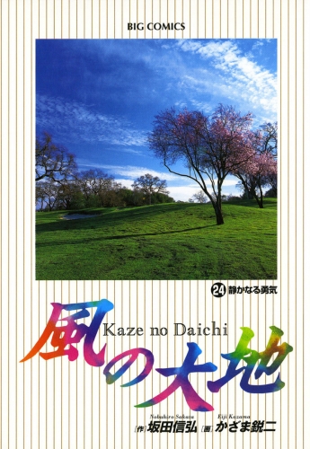 風の大地 24巻