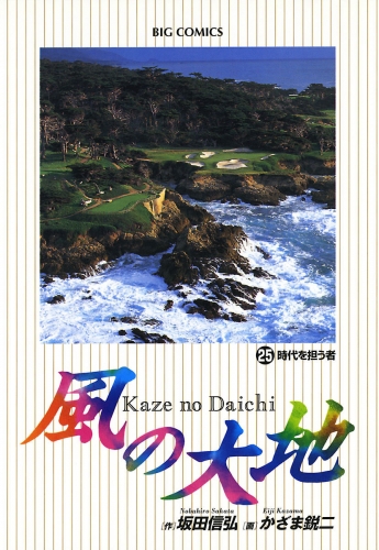 風の大地 25巻