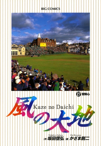 風の大地 27巻
