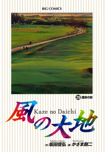 風の大地 29巻