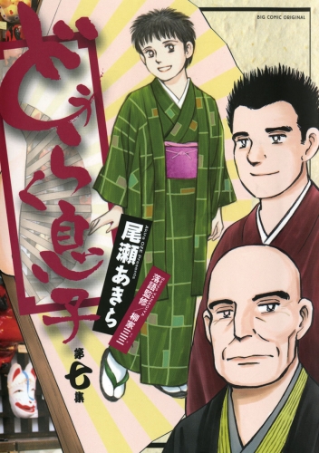 どうらく息子 7巻