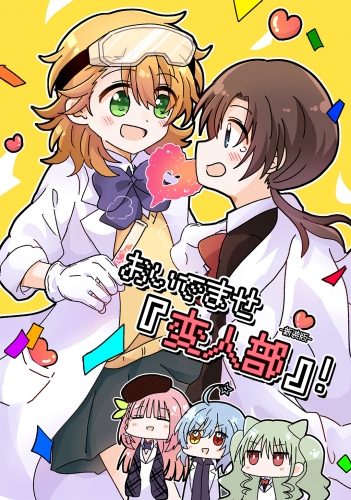 おいでませ『変人部』！ （１）