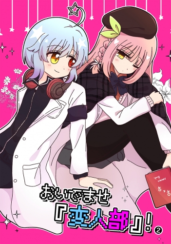 おいでませ『変人部』！ （２）