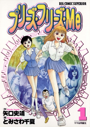 プリーズ・フリーズ・Ｍｅ 1巻