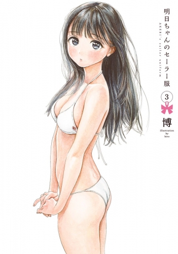 【期間限定無料配信】明日ちゃんのセーラー服 3