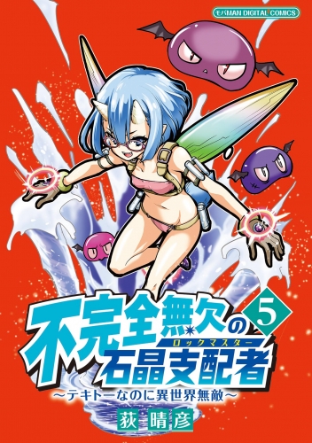 不完全無欠の石晶支配者～テキトーなのに異世界無敵～ モバＭＡＮ ＤＩＧＩＴＡＬ ＣＯＭＩＣＳ 5巻