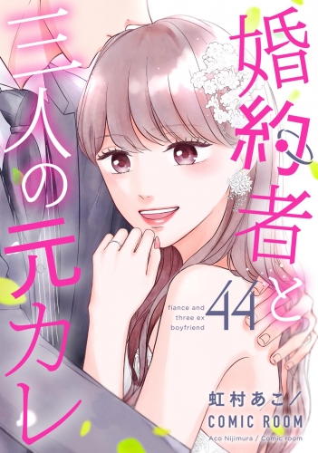 婚約者と三人の元カレ 44巻