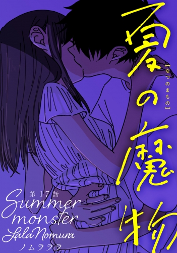 夏の魔物 分冊版 17巻
