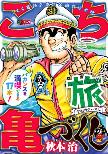 こち亀づくし 旅