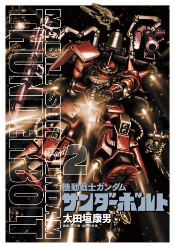 機動戦士ガンダム サンダーボルト 2巻