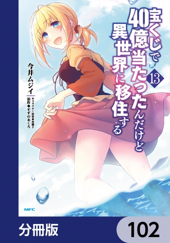 宝くじで40億当たったんだけど異世界に移住する【分冊版】　102