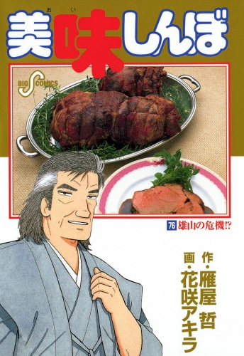 美味しんぼ 76巻