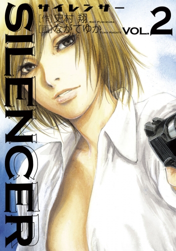 ＳＩＬＥＮＣＥＲ 2巻