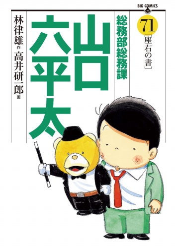 総務部総務課　山口六平太 71巻
