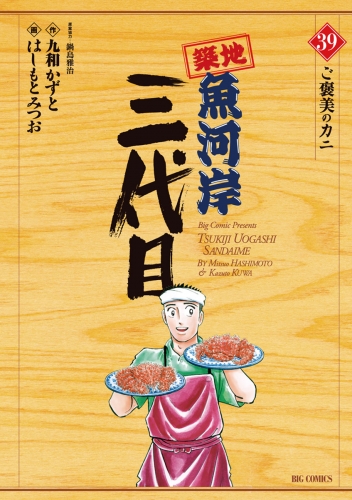 築地魚河岸三代目 39巻