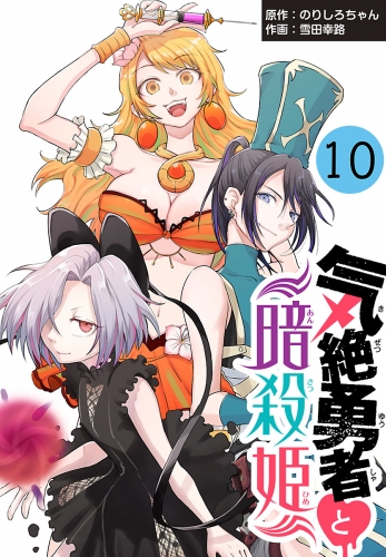 気絶勇者と暗殺姫(話売り) #10