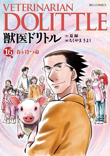 獣医ドリトル 16巻