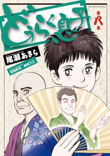 どうらく息子 8巻